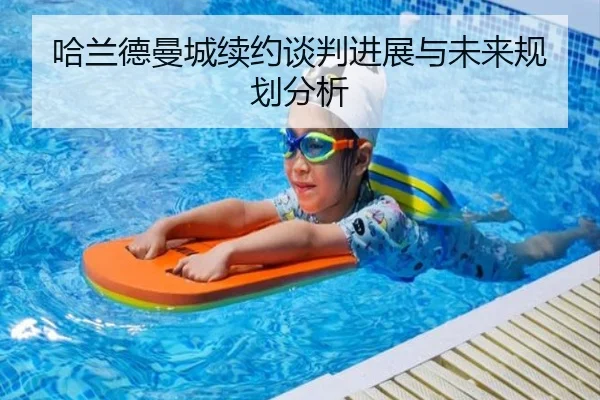哈兰德曼城续约谈判进展与未来规划分析