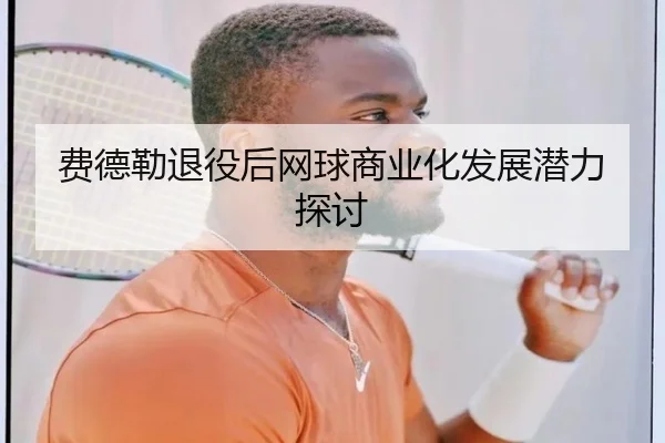 费德勒退役后网球商业化发展潜力探讨