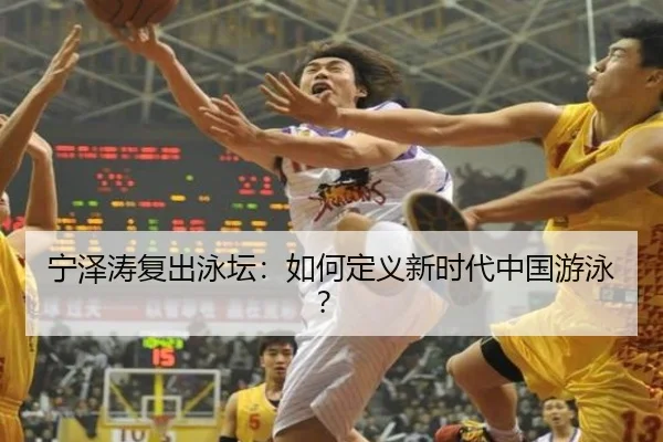 宁泽涛复出泳坛：如何定义新时代中国游泳？